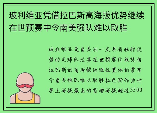 玻利维亚凭借拉巴斯高海拔优势继续在世预赛中令南美强队难以取胜